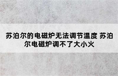 苏泊尔的电磁炉无法调节温度 苏泊尔电磁炉调不了大小火